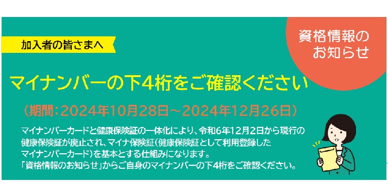 資格情報のお知らせについて