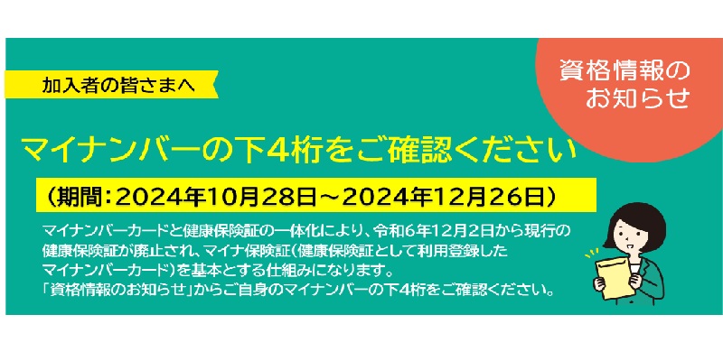 資格情報のお知らせについて