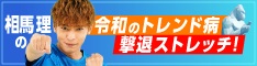 令和のトレンド病撃退ストレッチ！